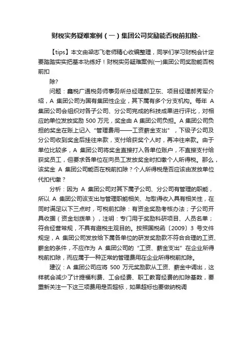 财税实务疑难案例（一）集团公司奖励能否税前扣除-