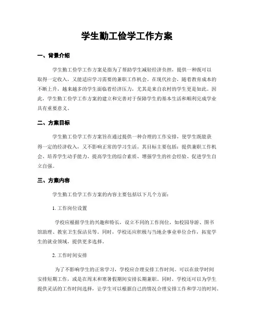学生勤工俭学工作方案