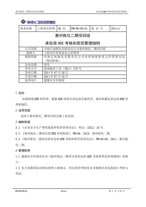 承包商HSE考核和奖惩管理细则