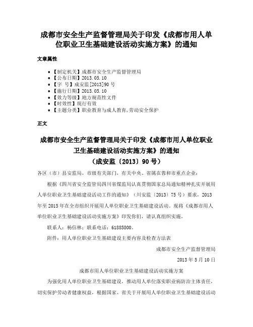 成都市安全生产监督管理局关于印发《成都市用人单位职业卫生基础建设活动实施方案》的通知