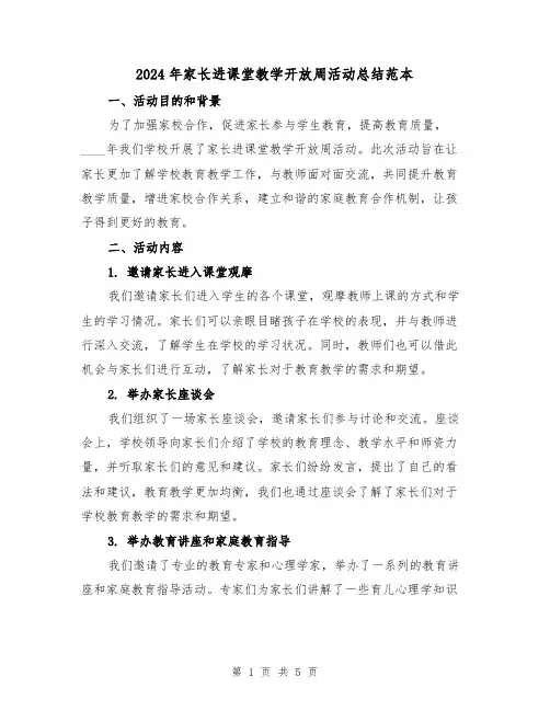 2024年家长进课堂教学开放周活动总结范本(2篇)