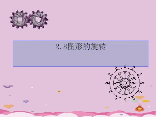 冀教版初中数学七年级上 2.8 平面图形的旋转  课件 _3优质课件PPT