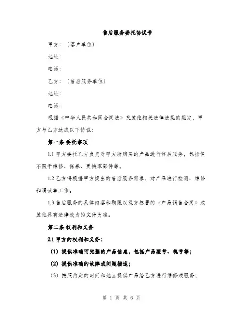 售后服务委托协议书（二篇）