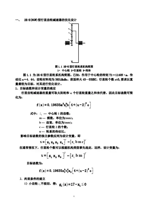 行星齿轮减速器的优化设计
