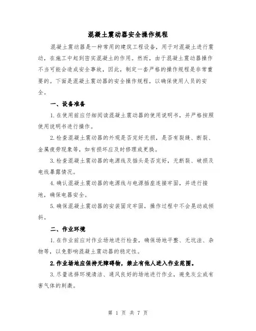混凝土震动器安全操作规程（三篇）