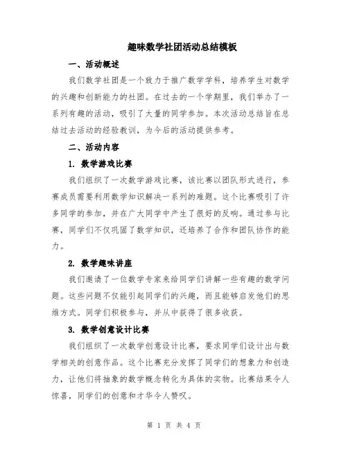 趣味数学社团活动总结模板