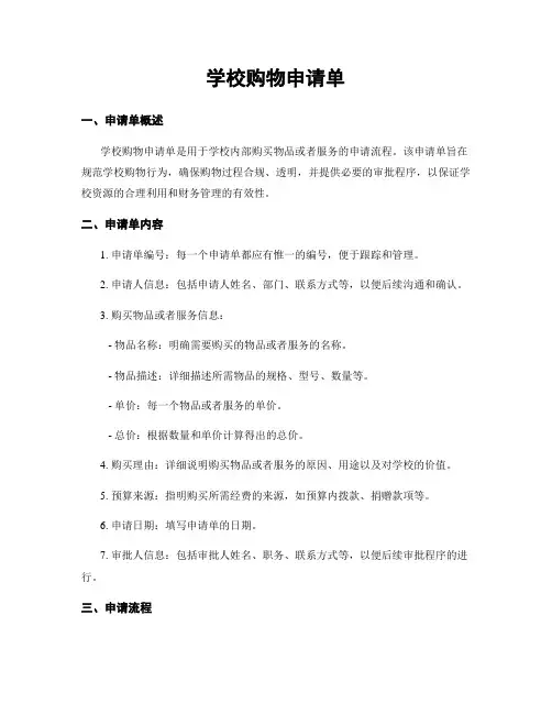 学校购物申请单