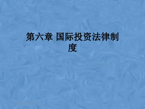 第六章 国际投资法律制度