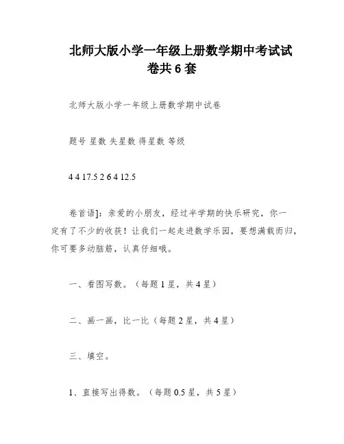 北师大版小学一年级上册数学期中考试试卷共6套