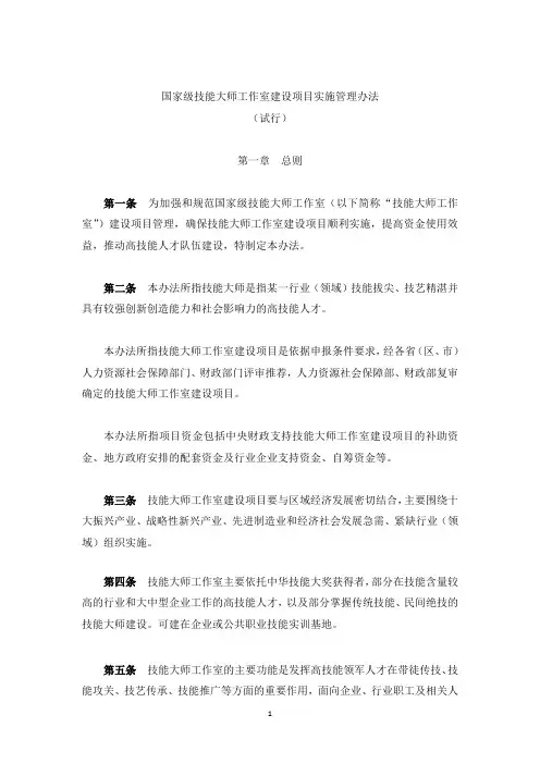 国家级技能大师工作室建设项目实施管理办法