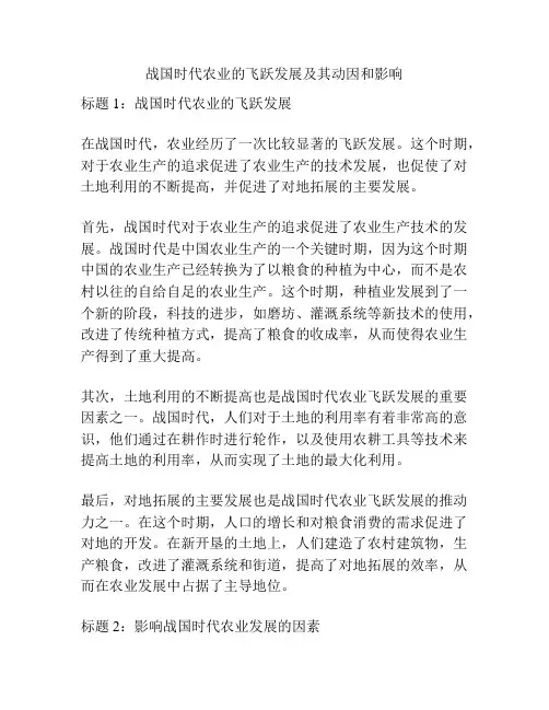 战国时代农业的飞跃发展及其动因和影响