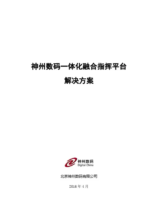 一体化融合指挥平台解决办法