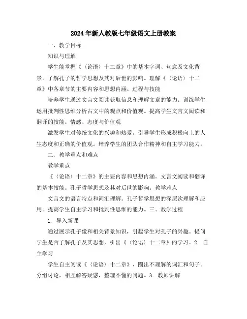 2024年新人教版七年级语文上册教案