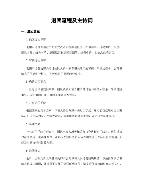 退团流程及主持词