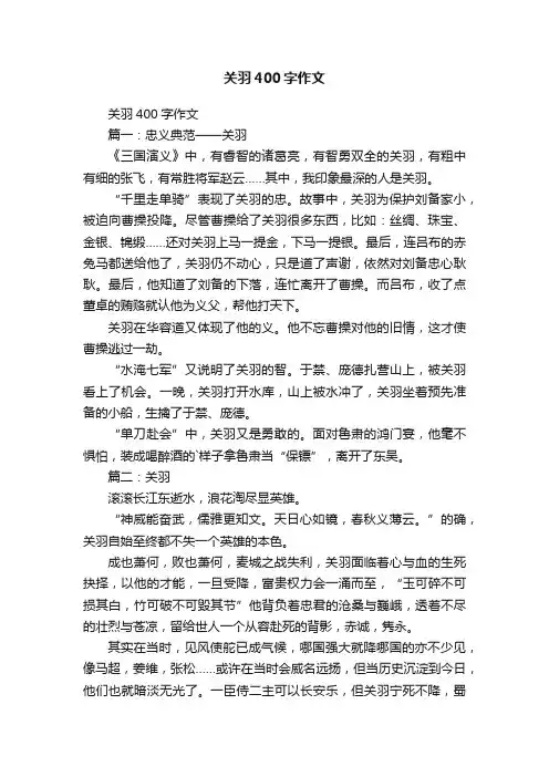 关羽400字作文