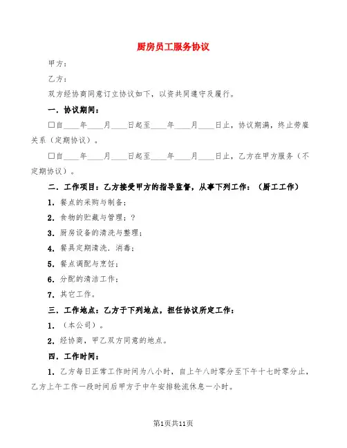 厨房员工服务协议(4篇)