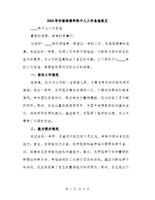 2024年价格检测年终个人工作总结范文(二篇)