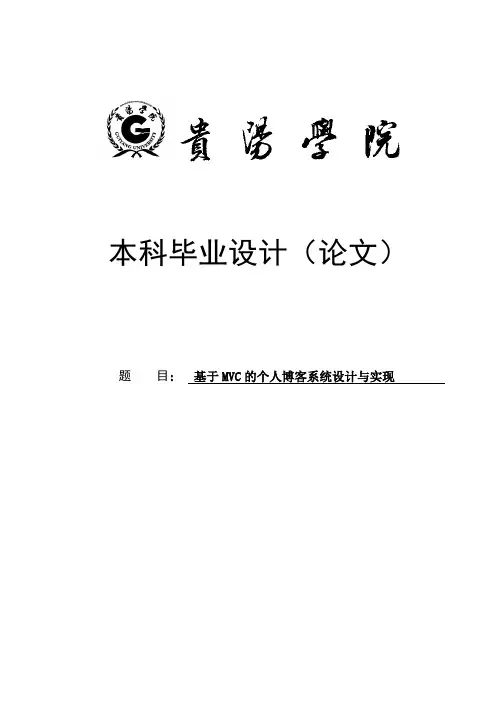 基于MVC的个人博客系统本科毕业设计(论文)