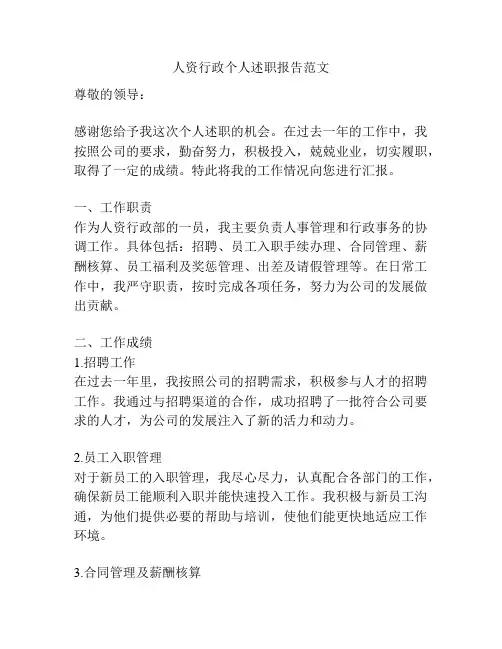 人资行政个人述职报告范文