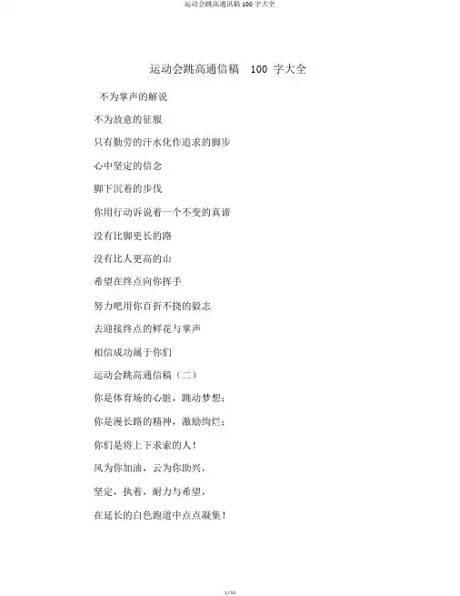 运动会跳高通讯稿100字大全