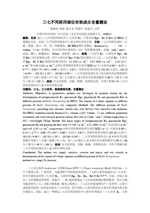 三七不同药用部位有效成分含量测定