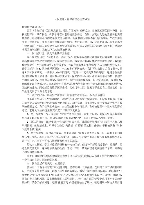 《找规律》评课稿推荐优秀6篇