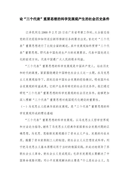 论“三个代表”重要思想的科学发展观产生的社会历史条件