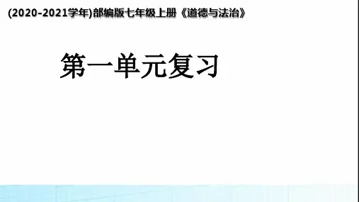 部编版七年级上册道德与法治 《.》第一单元复习 ppt课件