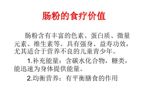 肠粉的食疗价值