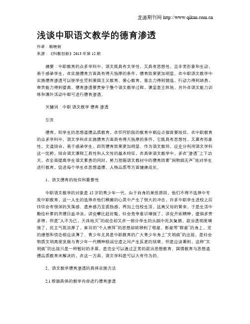 浅谈中职语文教学的德育渗透