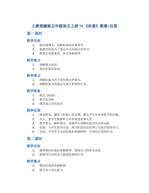 人教部编版五年级语文上册 16 《 松鼠》教案+反思(2课时12页)