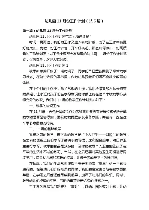 幼儿园11月份工作计划（共5篇）