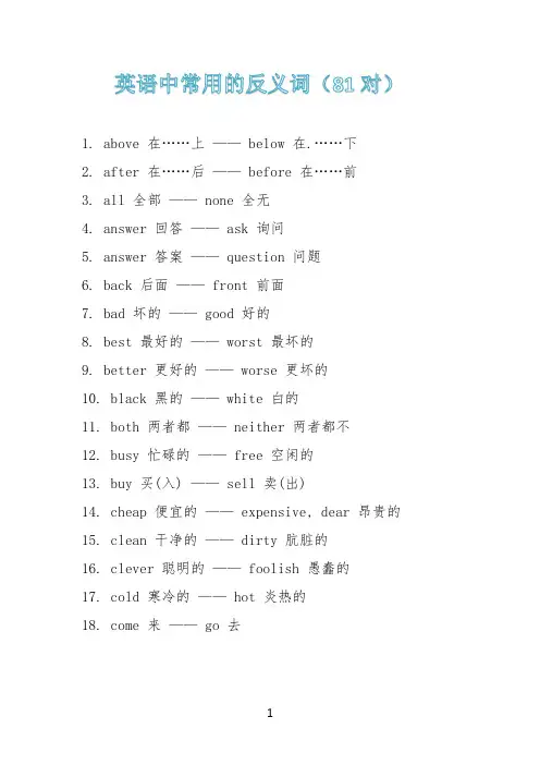 英语中常用的反义词(81对)