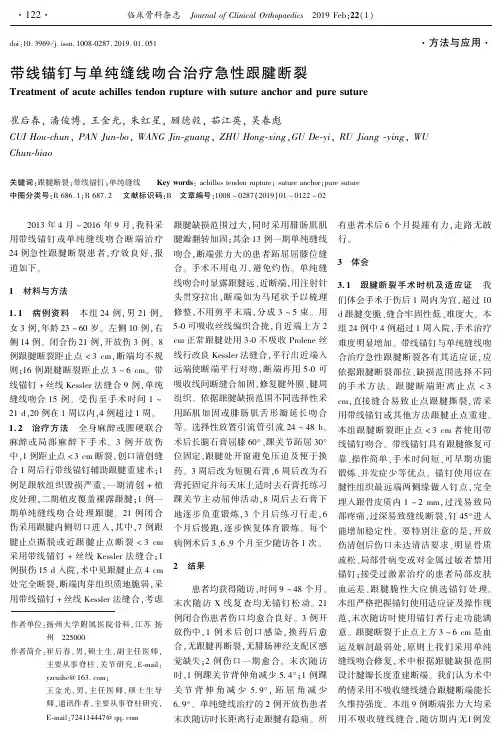 带线锚钉与单纯缝线吻合治疗急性跟腱断裂
