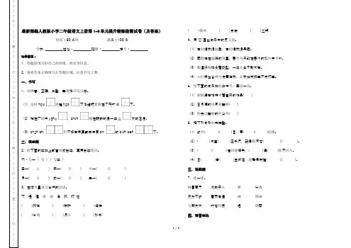 最新部编人教版小学二年级语文上册第1-4单元提升精练检测试卷(及答案)