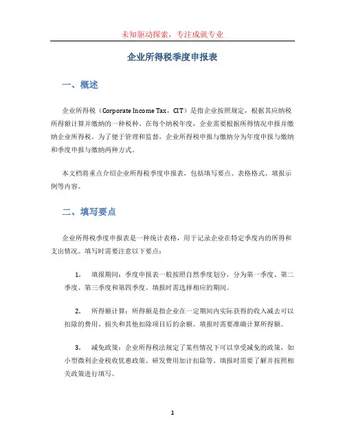 企业所得税季度申报表 (3)