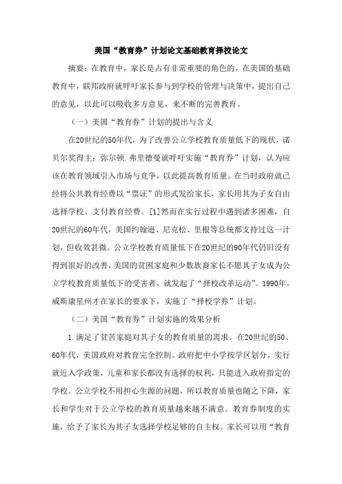 美国“教育券”计划论文基础教育择校论文