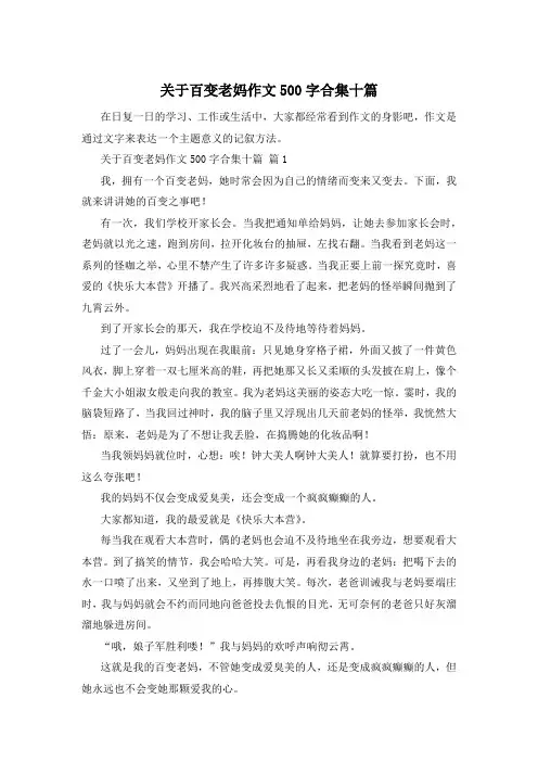 关于百变老妈作文500字合集十篇