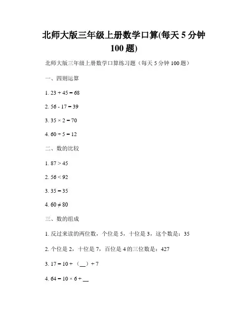北师大版三年级上册数学口算(每天5分钟100题)