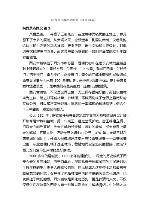 陕西景点概况导游词（精选20篇）