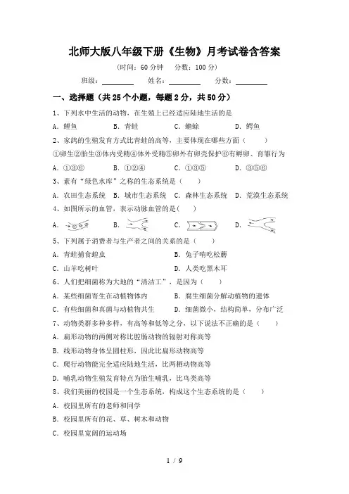 北师大版八年级下册《生物》月考试卷含答案