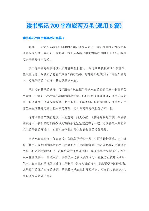 读书笔记700字海底两万里(通用8篇)