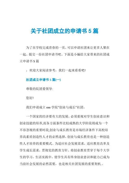 关于社团成立的申请书5篇