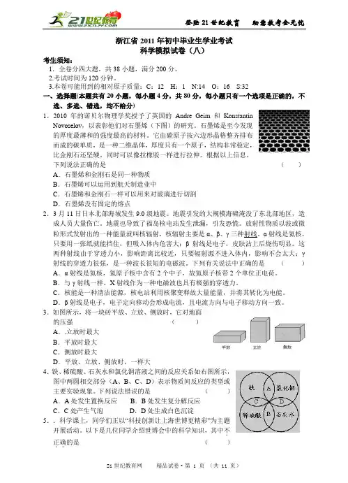 浙江省2011年初中毕业生学业考试科学模拟卷（八）