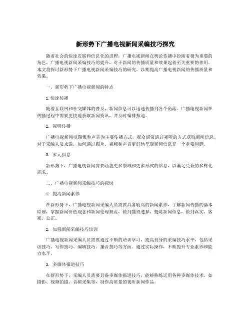 新形势下广播电视新闻采编技巧探究