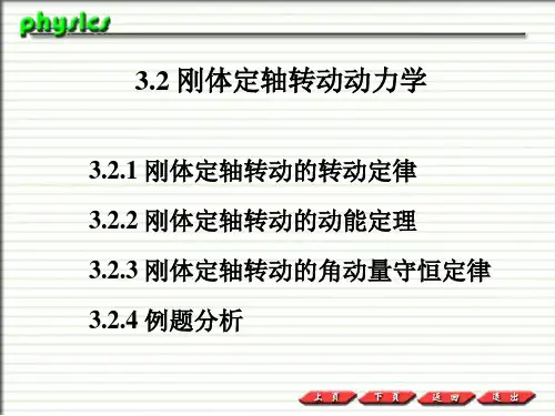 刚体定轴转动的转动定律