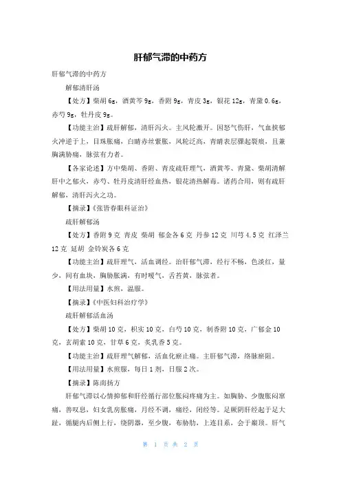 肝郁气滞的中药方