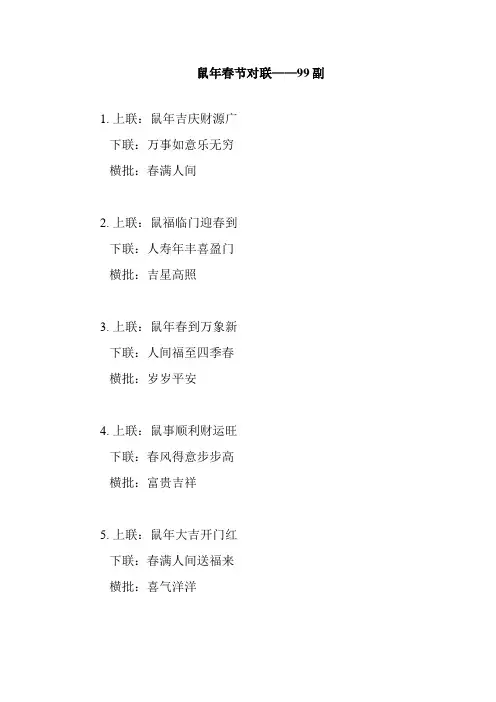 2032鼠年春联-99副