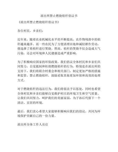 派出所禁止燃烧秸秆倡议书