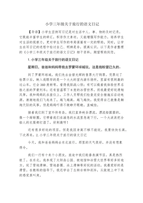 小学三年级关于旅游的语文日记
